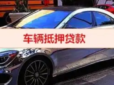京山汽车抵押借款的额度如何确定？